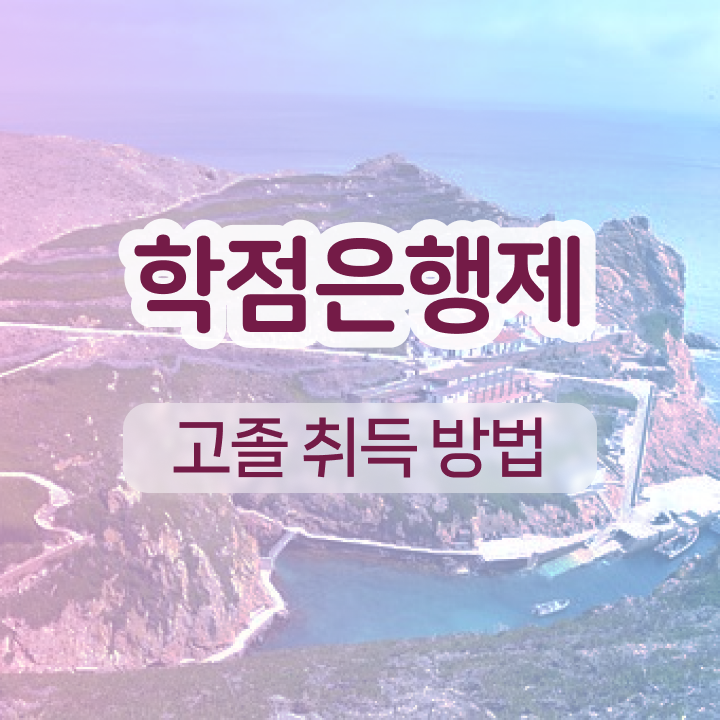  학점은행제 기간 학점은행제 기간 콕콕 짚어드립니다