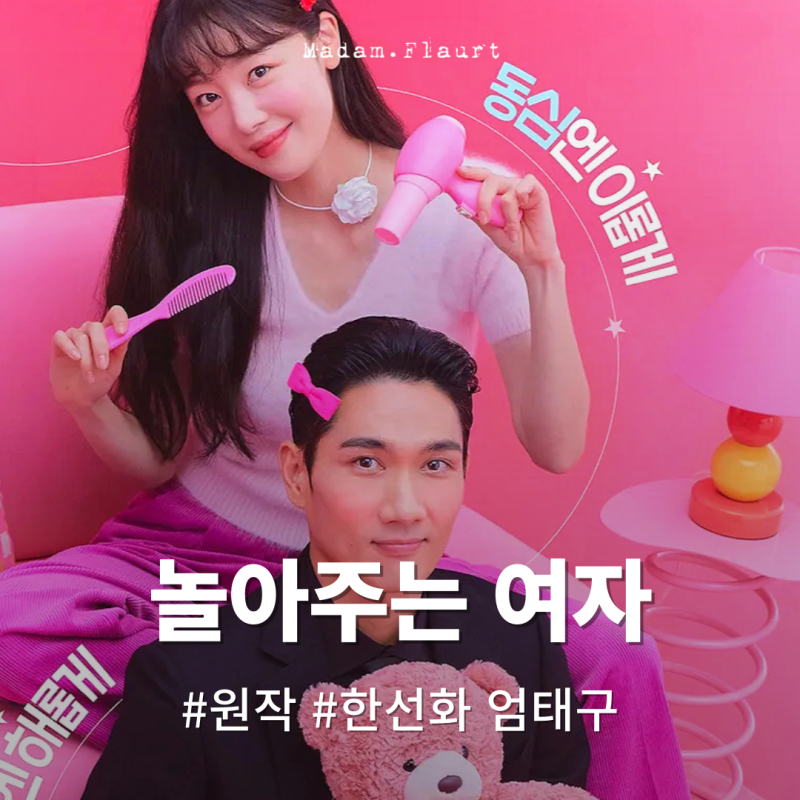 놀아주는 여자 한선화 엄태구 표 로코 통할까? ott 방영 예정 드라마 원작 등장인물