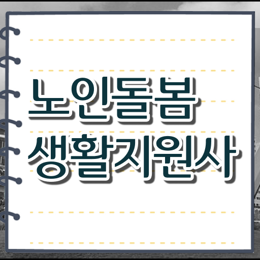  , 온라인으로 간단히 노인돌봄생활지원사자격증 준비한 방법