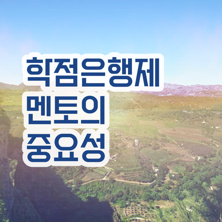  학점은행제 교육기관 , 학은제 멘토 이 부분은 반드시 확인해보세요
