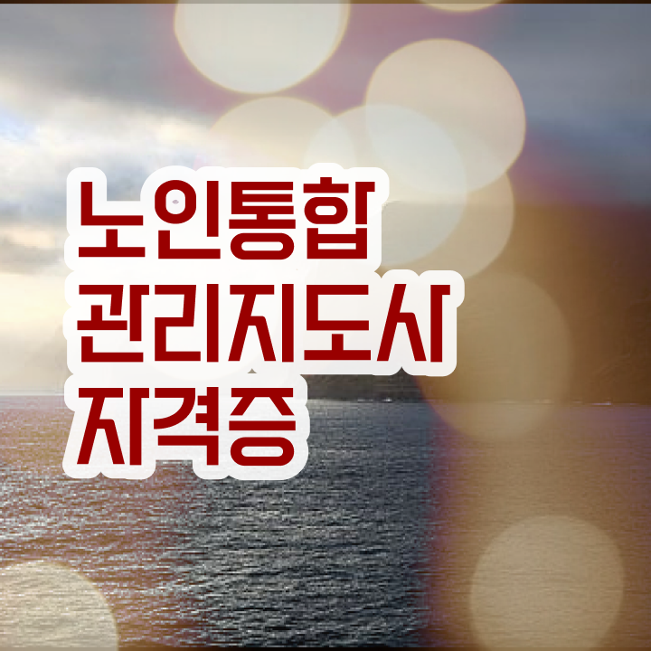  1급노인통합관리지도사전문학교추천 , 노인통합관리지도사 자격증 쉽고 간편하게 합격한 비법 , 전망