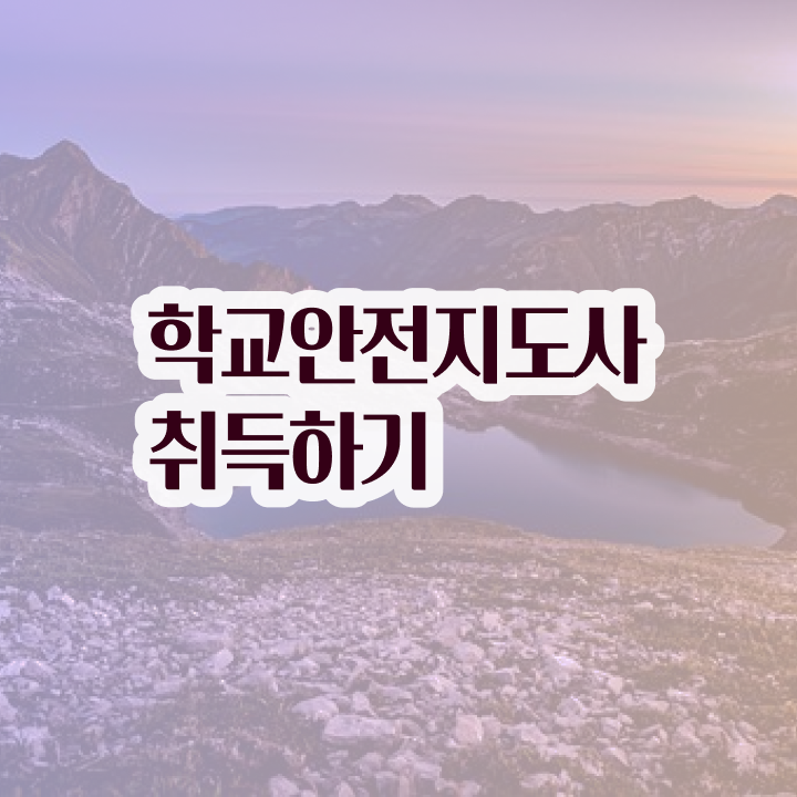  학교안전지도사 1급 , 학교안전지도사 자격증 1달 만에 취득한 노하우 , 채용 정보