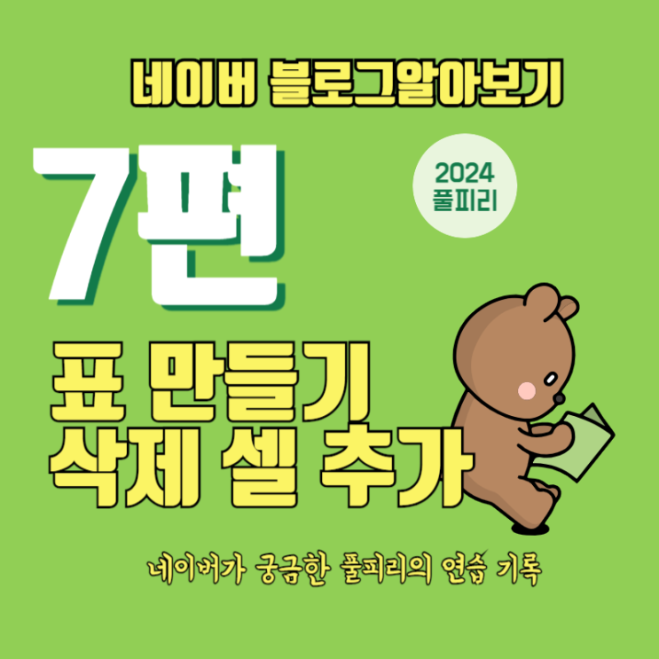  네이버 블로그 글쓰기 알아보기 7편 표 만들기 삭제 셀 추가