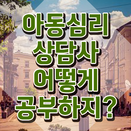  2급아동심리상담사교육센터 , 아동심리상담사 자격증 15일 만에 취득한 노하우 요점정리
