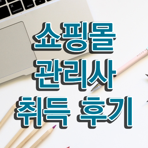  쥬얼리 쇼핑몰 창업 , 쇼핑몰관리사 자격증 취득한 과정 콕콕 짚어드립니다