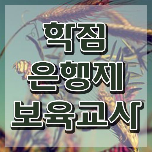  보육교사3급 자격증 , 관련학위 없어도 발급받아 보세요