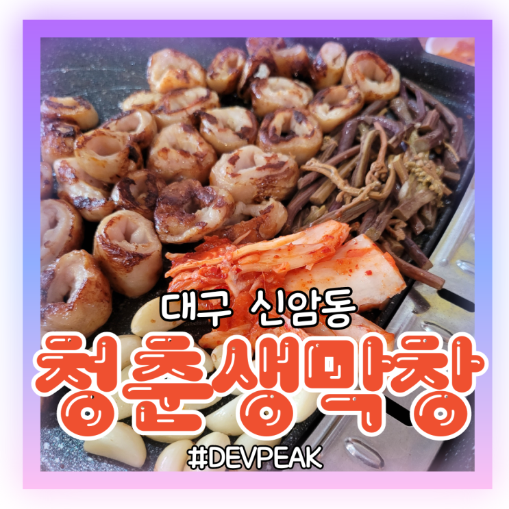  [대구 신암동 맛집] 재방문 의사 100%, 친절한 사장님과 맛있는 음식! <청춘생막창> 리뷰