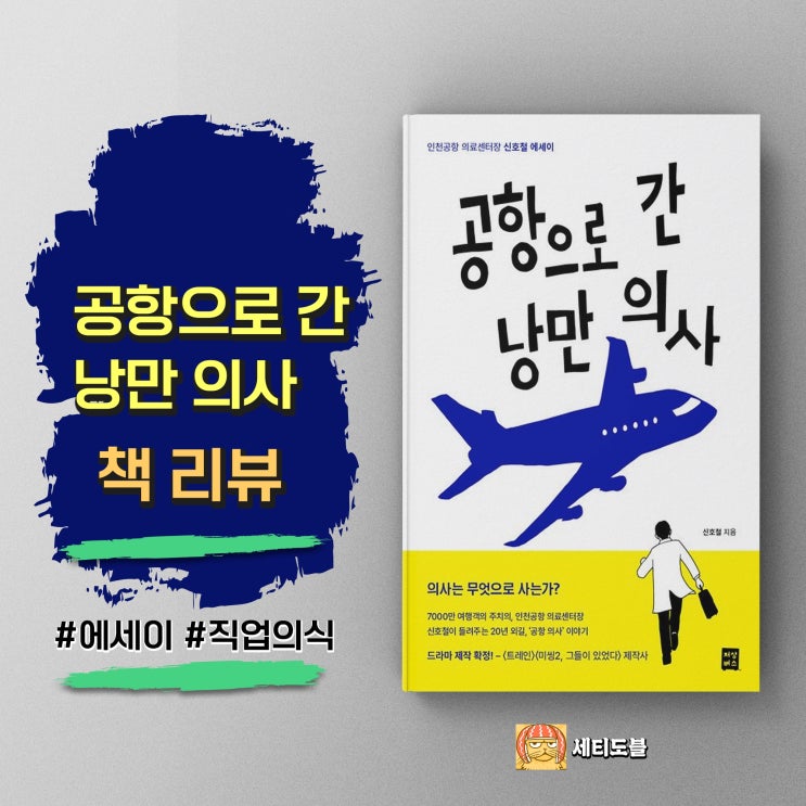  <공항으로 간 낭만 의사>-진심으로 치유하는 공항 주치의의 이야기