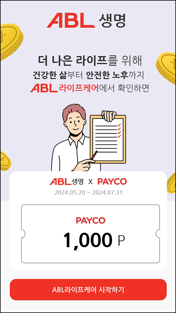 페이코 x ABL라이프케어 이용동의(페이코 1,000p )전원~07.31 페이코 x ABL라이프케어 이용동의(페이코 1,000p )전원~07.31