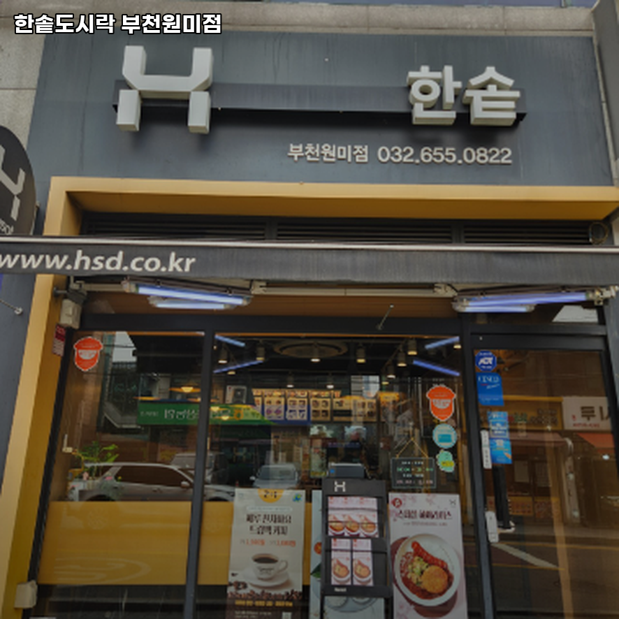 한솥도시락 부천원미점 사진 2