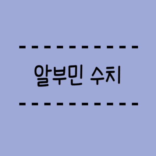  알부민 수치 정상수치와 낮은 원인 알려드려요.