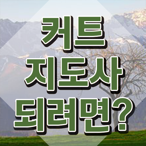  커트지도사 무료 강의 , 커트지도사 자격증 상세한 취득 노하우 최신정보 공유