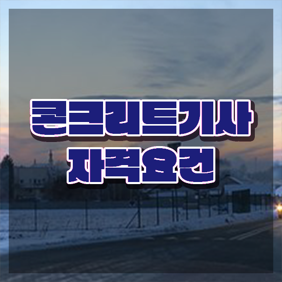  콘크리트기사 작업형 콘크리트기사 시험응시자격 집에서 온라인으로 편하게 완료한 과정