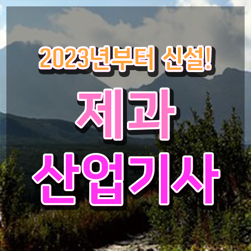  제과산업기사응시자격 제과산업기사 시험자격 온라인으로 편하게 성공한 과정