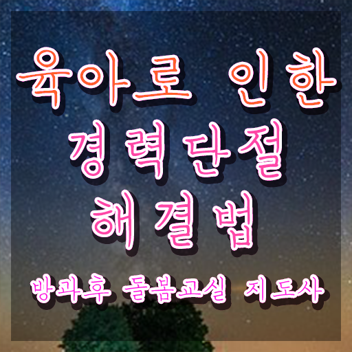  초등 돌봄전담사 자격증 , 방과후돌봄교실지도사 자격증 온라인으로 합격 비법 전격분석