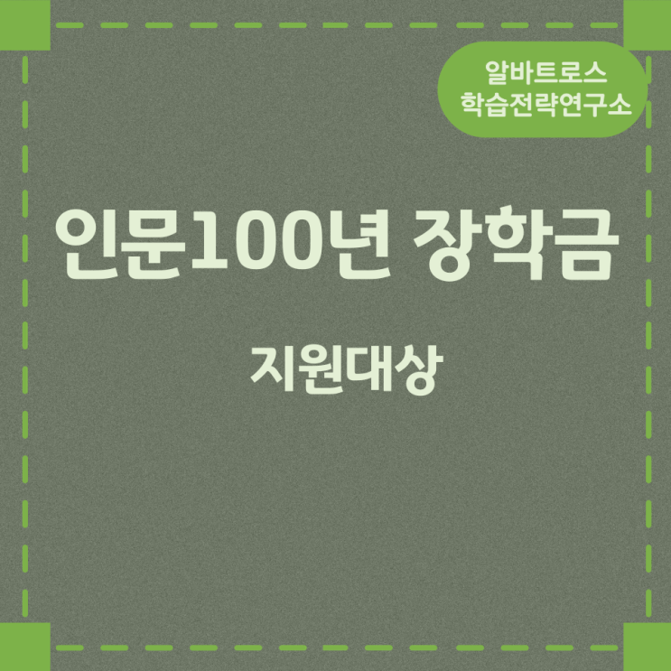 인문100년 장학금 지원대상 인문100년 장학금 지원대상