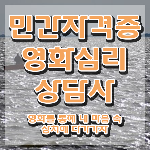  영화심리상담사 학원 , 영화심리상담사 자격증 독학으로 합격 후기 필수 정보