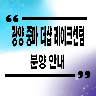  광양 중마 더샵 레이크센텀 미분양아파트 포스코 신축 분양가 선착순동호지정 모델하우스