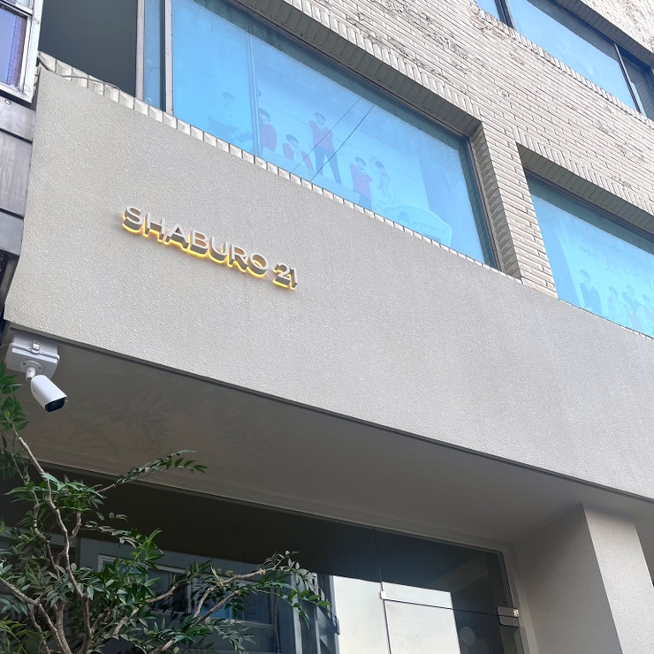  안양일번가 안양맛집 샤브로21 (샤브샤브 혼밥)