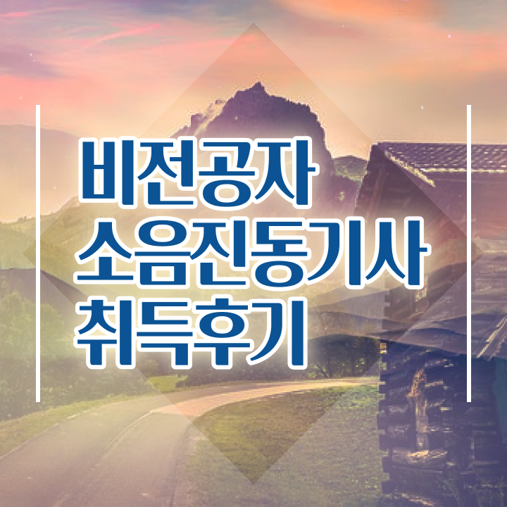  소음진동기사 시험자격 학점은행제로 4달 안에 완료한 전략