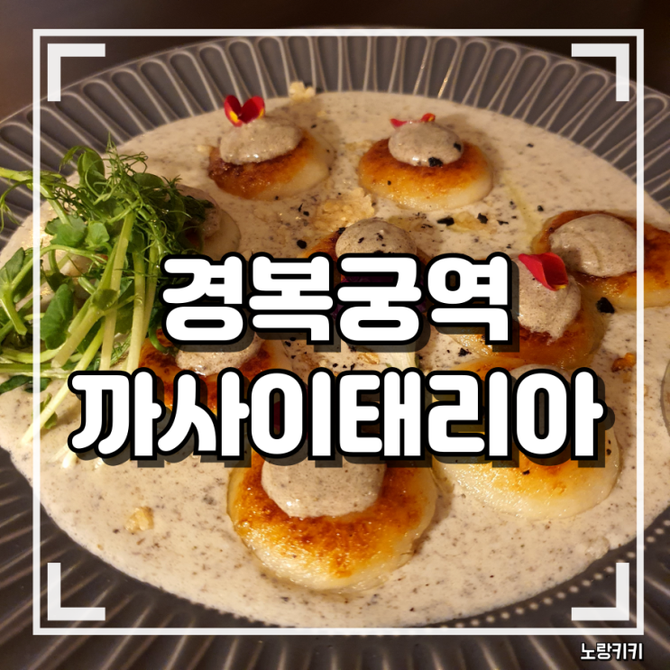 경복궁역 맛집 까사이태리아 서촌 파스타 첫 방문 솔직후기 경복궁역 맛집 까사이태리아 서촌 파스타 첫 방문 솔직후기