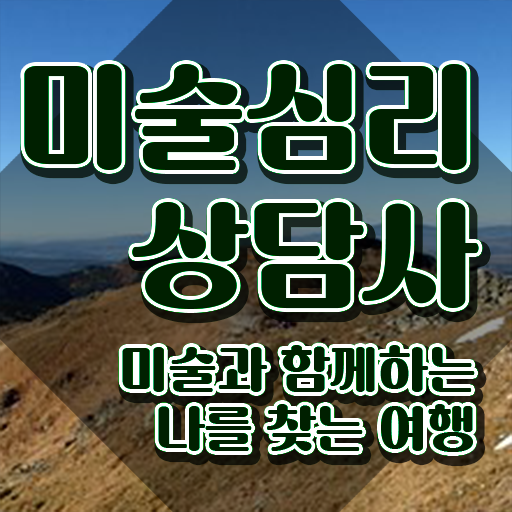  미술심리상담사시험일정 , 미술심리상담지도사 자격증 학습 최신정보 공유