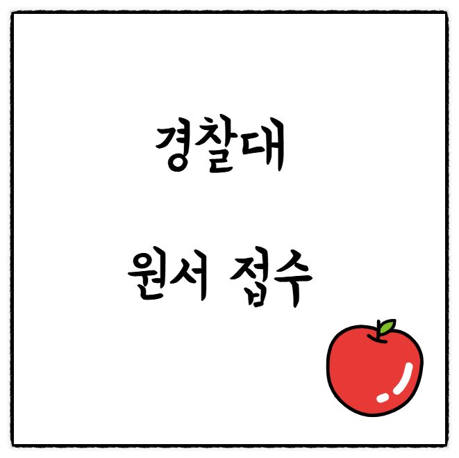  경찰대 일반전형 원서접수 기간 일정 및 사이트 및 특이사항