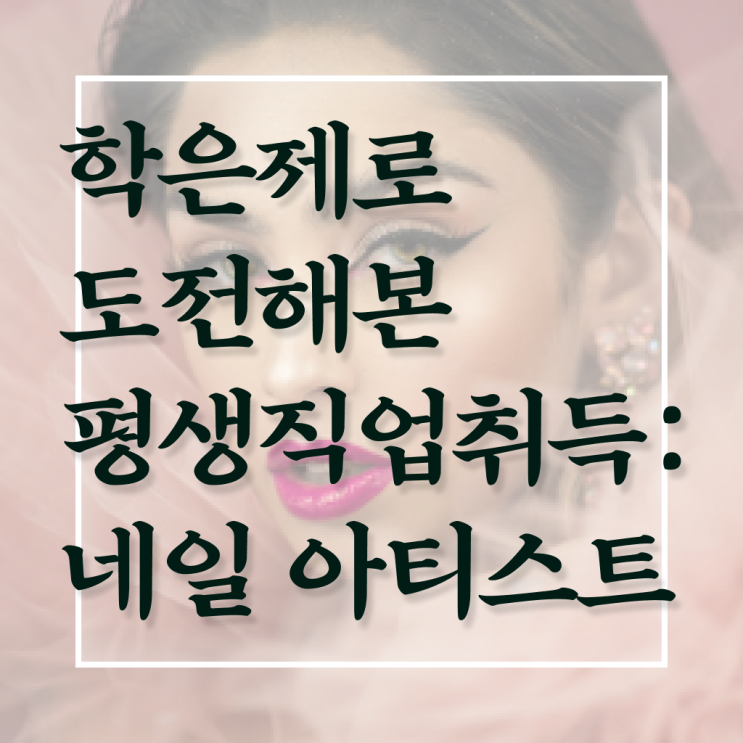  네일아트국가자격증후기 , 네일국가자격증 창업 할 때, 합격해야 하는 면허증 집에서 온라인으로 손쉽게