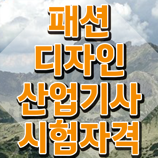  패션디자인산업기사 시험자격 온라인 과정으로 빠르게 끝낸 과정