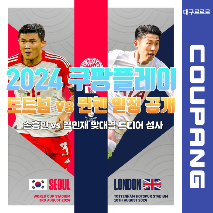 <b>김민재</b> 맞대결 성사 ㅣ 2024 쿠팡플레이 시리즈 바이에른 <b>뮌헨</b>... 
