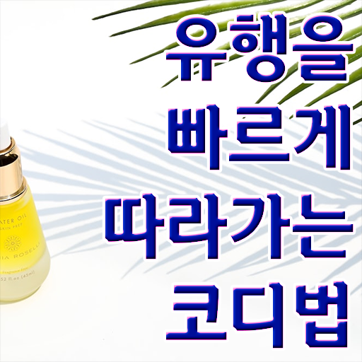  40대여성자격증 , 퍼스널컬러컨설턴트 온라인 교육원에서 쉽고 빠르게 준비하는 팁