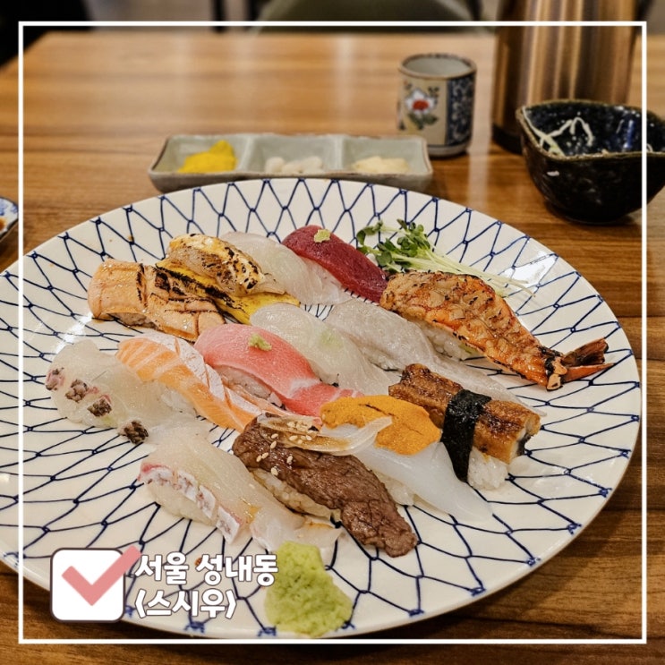  올림픽공원역 맛집｜지인 추천 고퀄리티 초밥 전문점 '스시우'