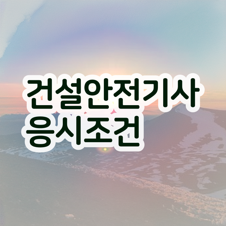  건설안전기사 전망 건설안전기사 응시조건 온라인 과정으로 5개월 만에 완료한 노하우
