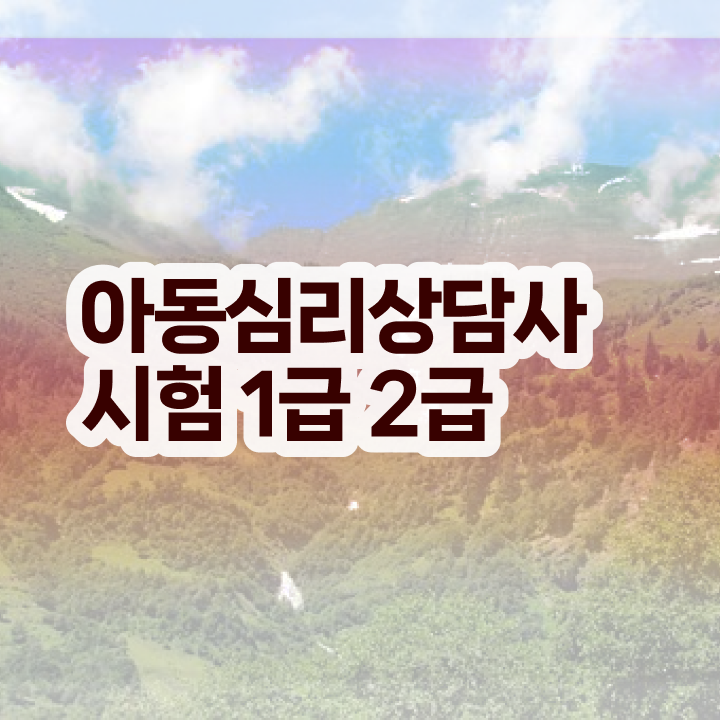  심리상담사준비 , 심리상담사 자격증 쉽고 빠르게 합격 비법 정보 모두 드려요
