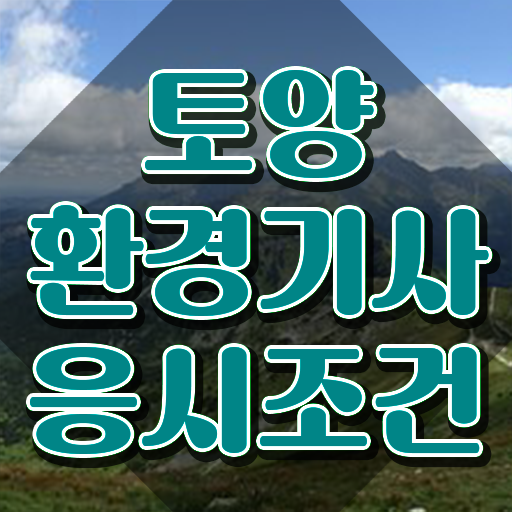  토양환경기사 실기 토양환경기사 응시자격 온라인 과정으로 간편하게 완료한 비법