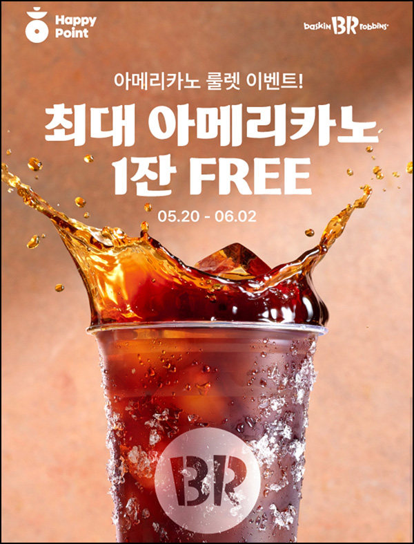 해피포인트 배라 아메리카노 룰렛이벤트(커피쿠폰등)즉당~06.02 해피포인트 배라 아메리카노 룰렛이벤트(커피쿠폰등)즉당~06.02