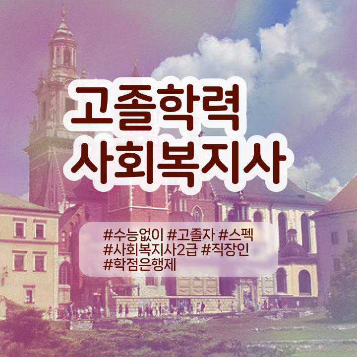  사회복지사증원 ? 사회복지사 관련학위 없어도 온라인 과정으로 편하게