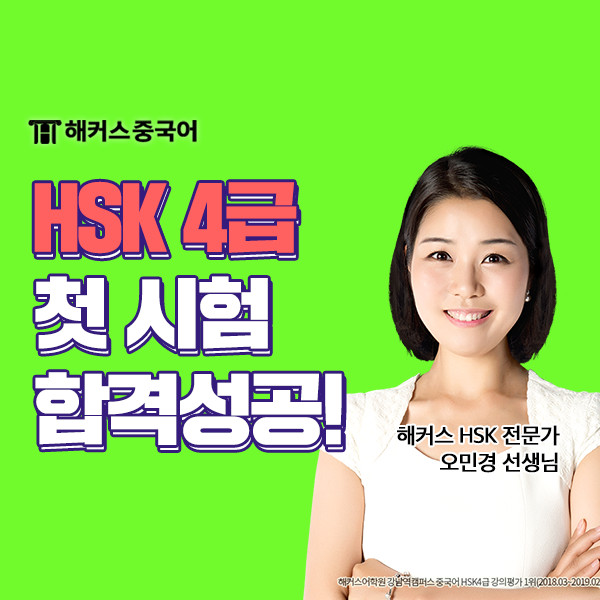  HSK 4급 독학, 직장인도 합격한 HSK 인강 추천!