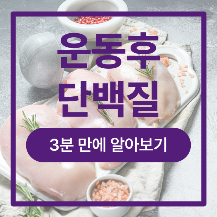  운동후 단백질 섭취 : 적절한 시간과 섭취량은?