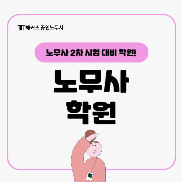  [서울 노무사 학원] 2차 시험 대비 모의고사 풀고 1:1 첨삭까지!