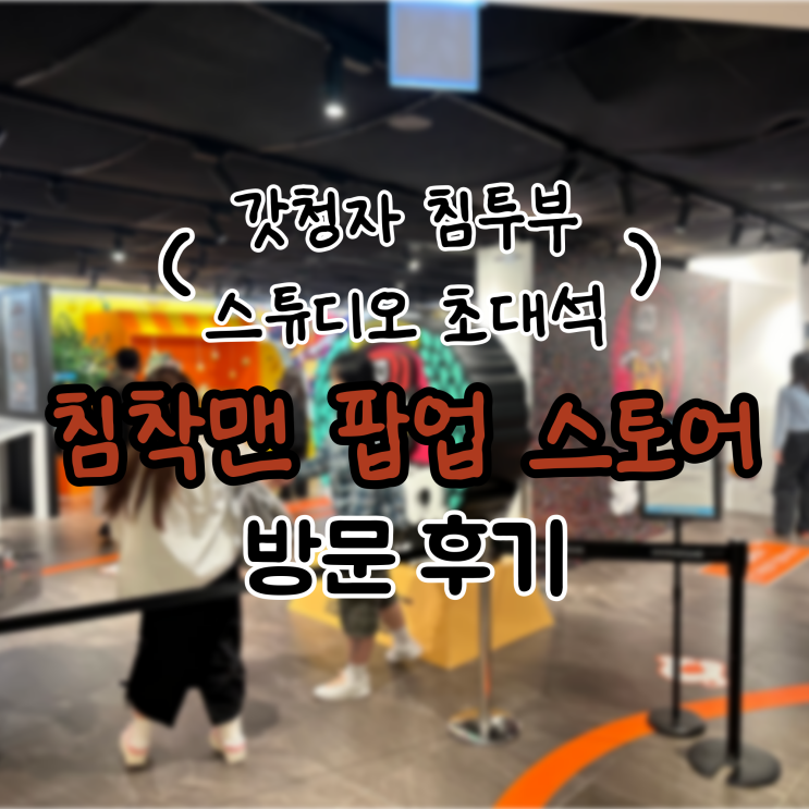 <b>침착맨</b> 팝업스토어 방문 후기! (갓청자 침투부 스튜디오 초대석)