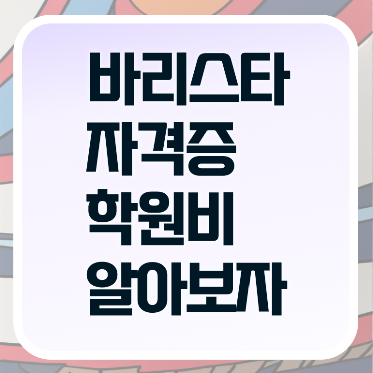  바리스타무료수강 , 바리스타 자격증 시험준비 소개