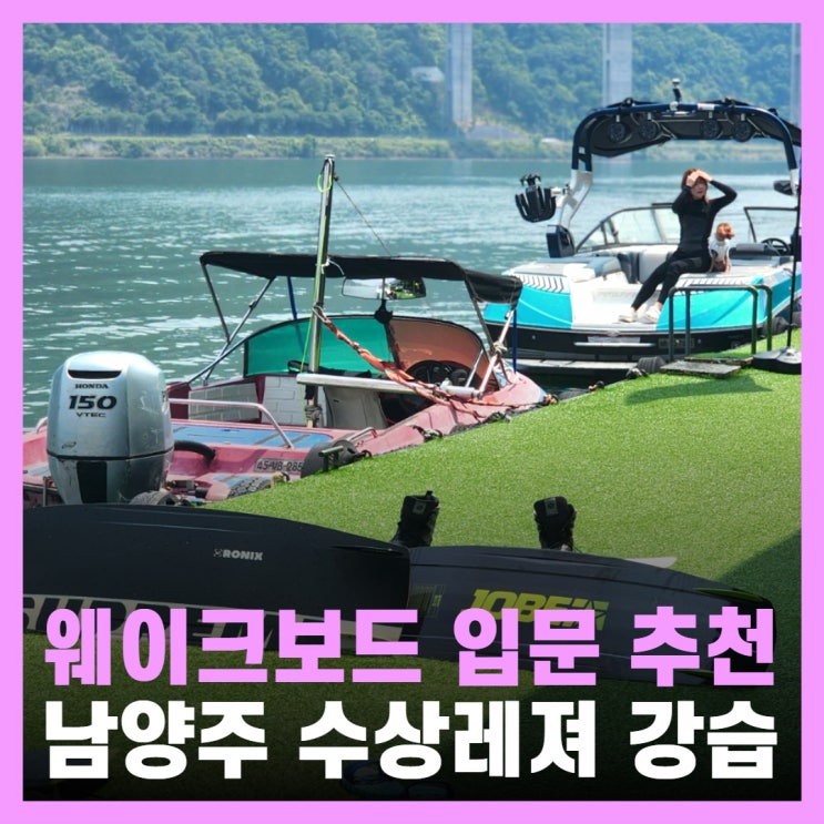  서울 근교 웨이크보드 강습 도전! 남양주 빠지 풍차수산레저