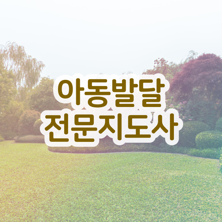  아동발달전문지도사 학점은행 , 아동발달전문지도사 자격증 1급,2급 동시에 준비한 과정 콕콕 짚어드립니다