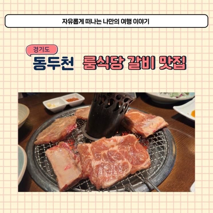  동두천 지행역 룸식당 고기집 아리랑 갈비 모임장소 추천 후기