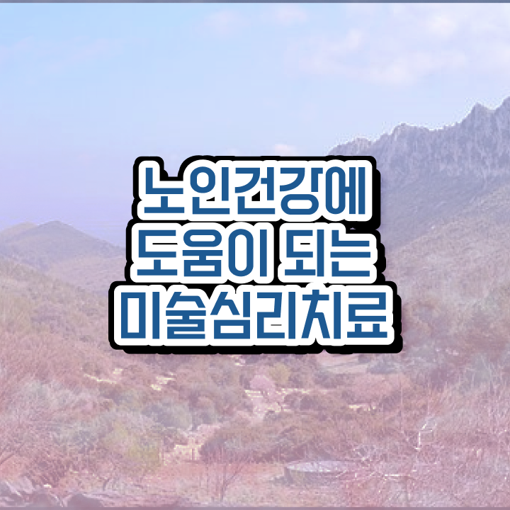  노인미술심리상담사 시험 , 노인미술심리상담사 자격증 1달 만에 합격정보 및 고용 전망