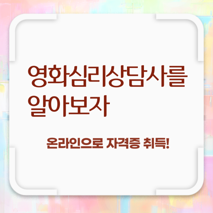  영화심리상담사 응시자격 확인 , 영화심리상담사 자격증 비용없이 온라인으로 합격한 비법 , 전망
