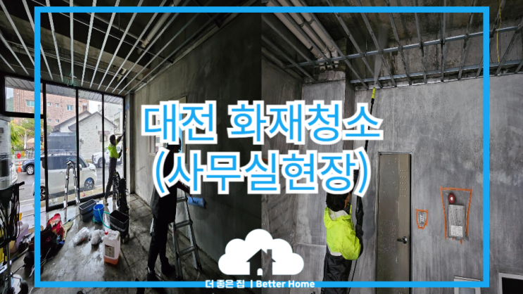  [화재청소] 대전화재청소 , 간접화재청소