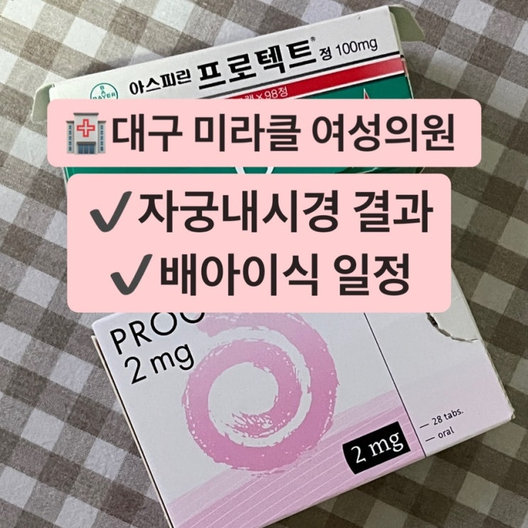  대구 미라클 여성의원 자궁내시경 결과/배아이식 일정