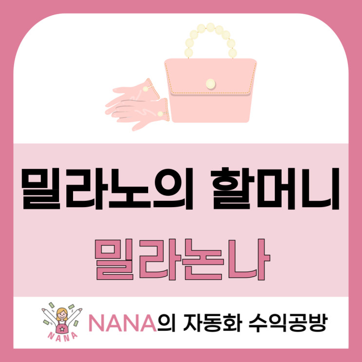  밀라논나, 장명숙 할머니에게 배우는 인생 수업